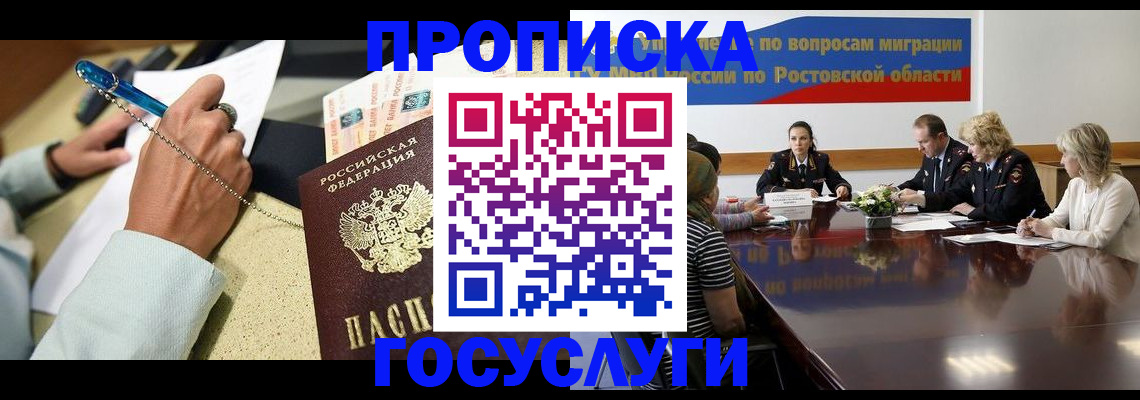 прописка в Таганроге